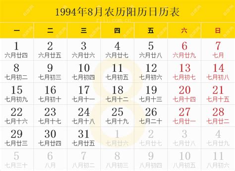 1994年8月9日|1994年日历表,1994年农历表（阴历阳历节日对照表）